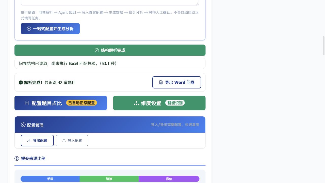 智能填写解析成功，识别 42 道题，提供题目占比与维度配置