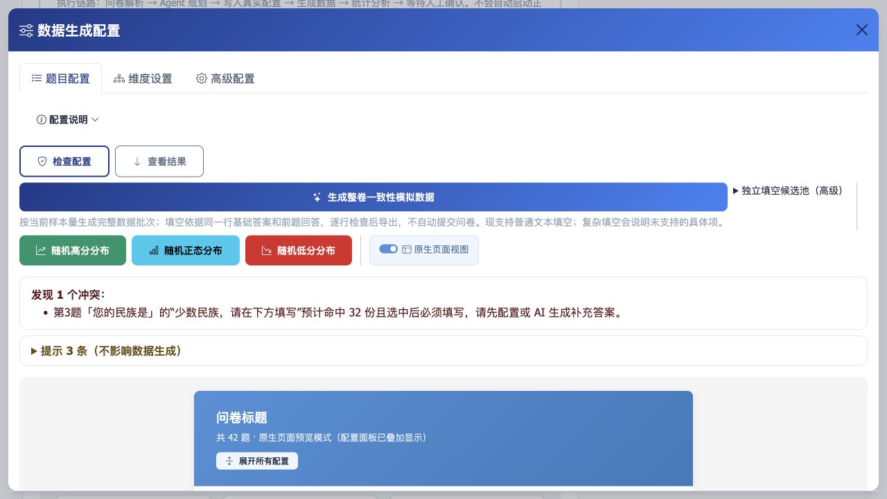 数据生成配置中，红色冲突提示少数民族补充题缺少必填答案