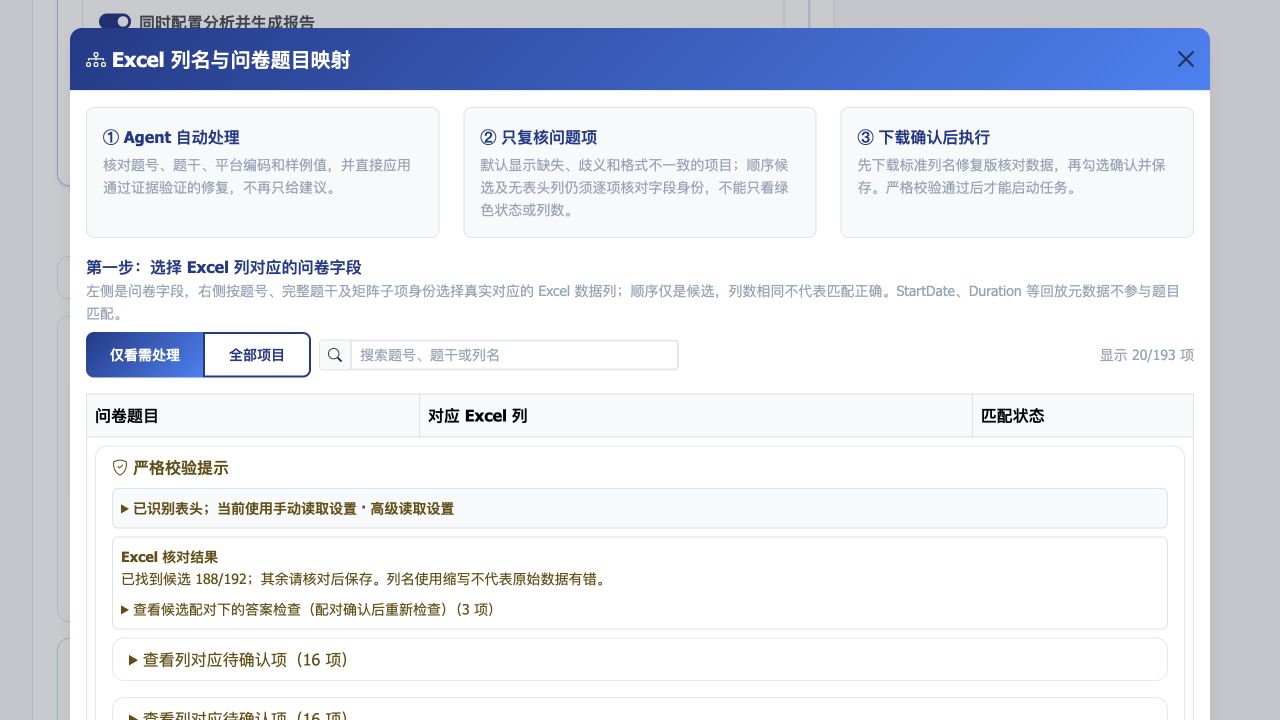 真实 Excel 列名与问卷题目映射弹窗，显示三步操作与仅看需处理筛选