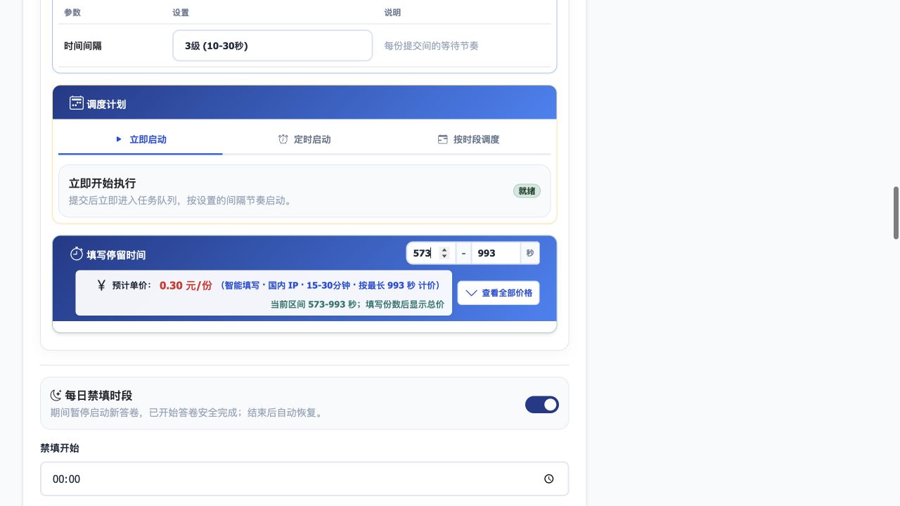 经典版时间间隔、立即启动、填写停留时间、计价和每日禁填时段